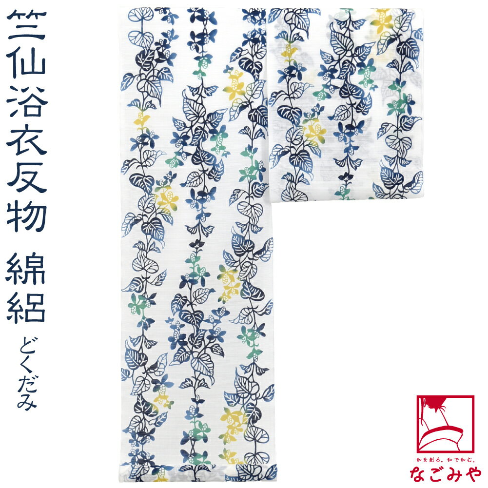 樂天商城 - ＼在庫処分市セール終了間近／ 反物 浴衣地 夏用 日本製 [竺仙] 綿絽白地 1013どくだみ 江戸注染染めブランド 美しいキモノ掲載常連 おしゃれ 大人 レディース 女性★在庫限り お買い物マラソン★