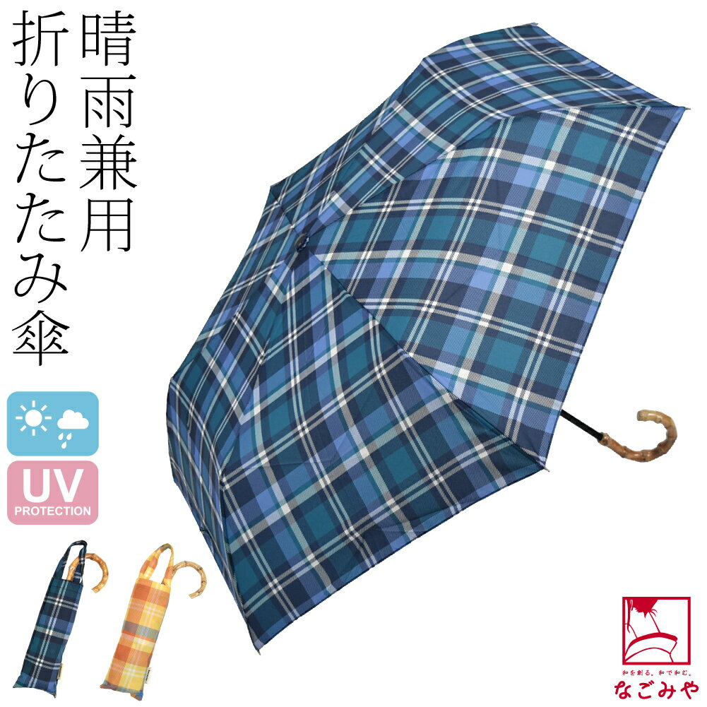 楽天着物なごみや＼まとめ買いがお得／ 晴雨兼用 日傘 雨傘 通年用 [because] 折りたたみ傘 マドラスチェック トートバッグ ミニ （50cm_全2色） 暑さ 熱中症 日焼け 紫外線 UV 対策 撥水 防水 おしゃれ 大人 レディース 女性 宅配便 10023621★期間限定ポイント失効間近★