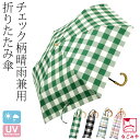 ＼なごみや市☆限定クーポン／ 晴雨兼用 日傘 雨傘 通年用  折りたたみ傘 チェック ミニ (47cm_全4色) 暑さ 熱中症 日焼け 紫外線 UV 対策 撥水 防水 おしゃれ 大人 レディース 女性 宅配便 10023650★選べる福袋クーポン★