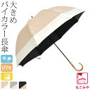 ＼福袋SALE／ 晴雨兼用 日傘 雨傘 通年用 because 長傘 PUバイカラーラージ (55cm_全3色) 遮光 暑さ 熱中症 日焼け 紫外線 UV 対策 おしゃれ 大人 レディース 女性 宅配便 10023653★期間限定ポイント失効間近★