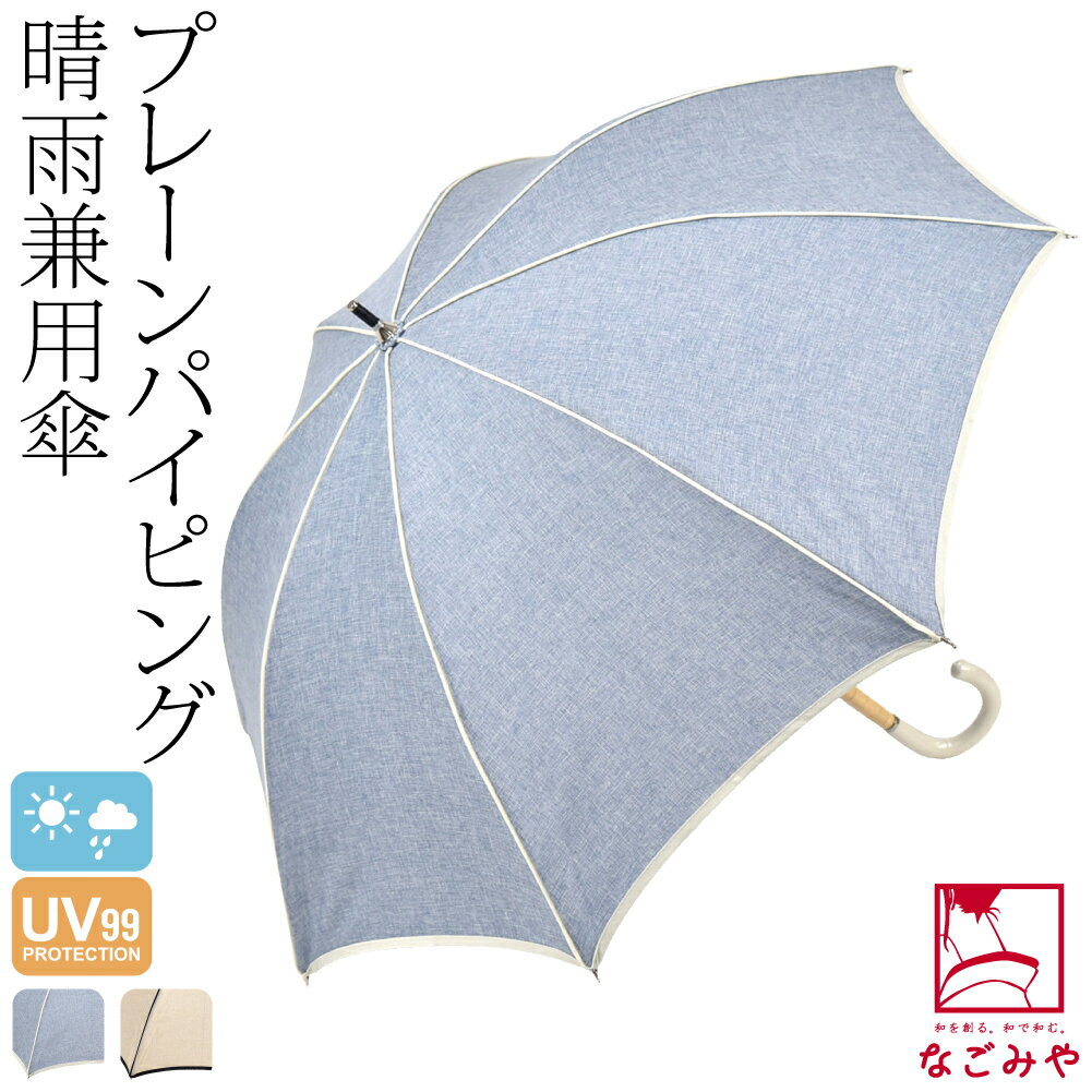 ＼夏市☆最大100%ポイントバック／ 晴雨兼用 日傘 雨傘 通年用 [because] 長傘 プレーンパイピング 47cm_全2色 暑さ 熱中症 日焼け 紫外線 UV 対策 撥水 防水 おしゃれ 大人 レディース 女性 宅…