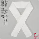 \在庫処分市セール終了間近/ ★5.0【ランキング1位受賞】 七五三 半衿 白 半襟 通年用 日本製 子供用 ポリエステル 半衿 綸子 紗綾形 (白) 753 ...