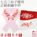 \在庫処分市バーゲン終了間近/ 【ランキング1位受賞】 七五三 半衿 刺繍 半襟 通年用 日本製 子供用 正絹 刺繍半衿 綸子 紗綾形 (全6種) 753 刺繍...