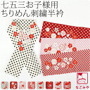 ＼期間限定P10倍／ 【ランキング1位受賞】 七五三 半衿 刺繍 半襟 通年用 日本製 [KOCHARA] 子供用 ちりめん 刺繍半衿 ポリエステル (全8種) 753 刺繍衿 刺繍襟 3歳 三歳 7歳 七歳 礼装 おしゃれ 子供 女の子 女児 メール便 10023767★マラソン最終日★