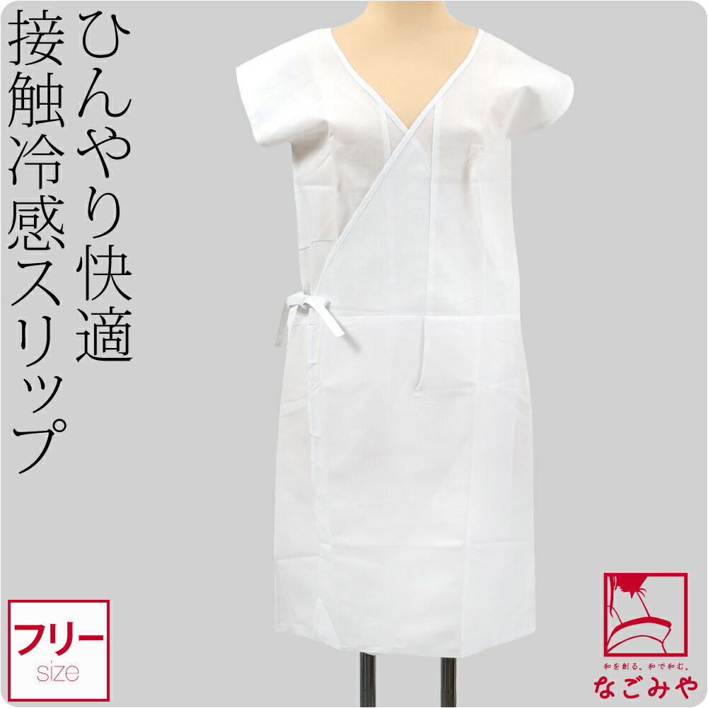 \BlackFriday最終日/ 【ランキング1位受賞】 ワンピース 肌襦袢 夏用 接触冷感 浴衣スリップ 袖なし 浴衣下 スリップ 和装 下着 肌着 夏着物 ...
