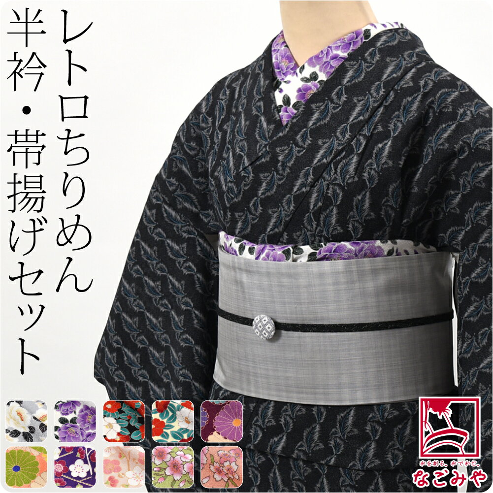 楽天市場】帯締め 帯揚げ セット(半衿|和装下着・足袋):和服 楽天市場】帯締め 帯揚げ セット(半衿|和装下着・足袋):和服