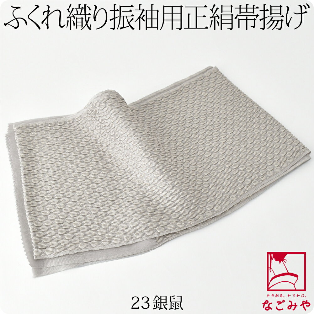 楽天市場】帯揚げ 振袖用 絞り(カラーグレー・素材(生地・毛糸 楽天市場】帯揚げ 振袖用 絞り(カラーグレー・素材(生地・毛糸