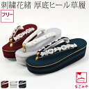 \在庫処分市セール/ 【ランキング1位受賞】 振袖 草履 厚底 通年用 橘菊 刺繍 ヒール草履 (F_全3色) フォーマル 草履 成人式 卒業式 礼装 大人 レ...