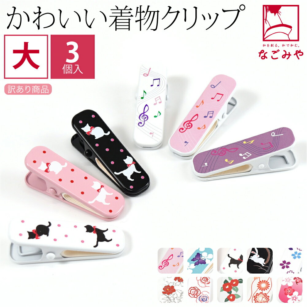 \BlackFriday最終日/ ★4.4【ランキング1位受賞】 着物クリップ 大 セット 通年用 日本製 訳あり 着物クリップ 大3個 着付け小物 着物 衿止...