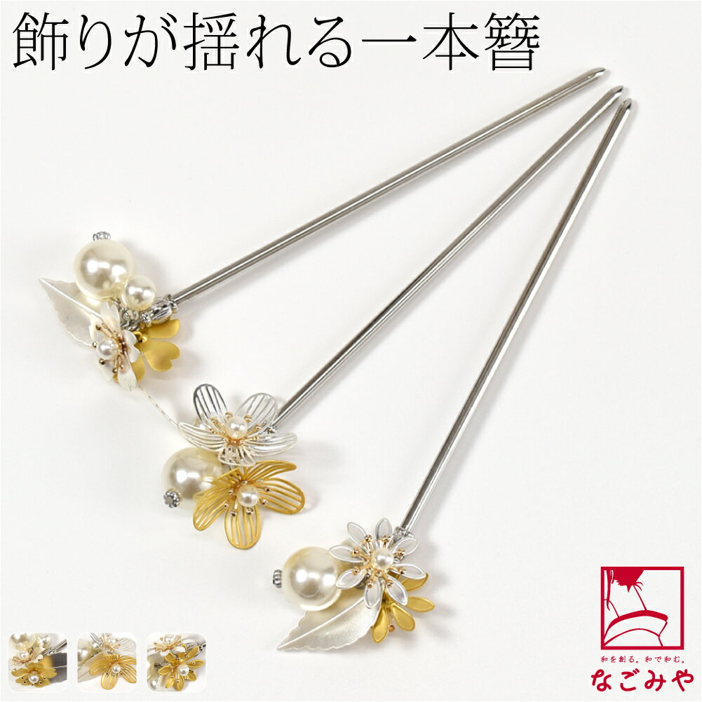 楽天着物なごみや＼大決算市バーゲン／ 【ランキング1位受賞】 和装 髪飾り 小紋 紬 浴衣 通年用 日本製 フラワー 金属 パール 玉簪 かんざし 簪 一本差し おしゃれ 大人 レディース 女性★BIGボーナス福袋★