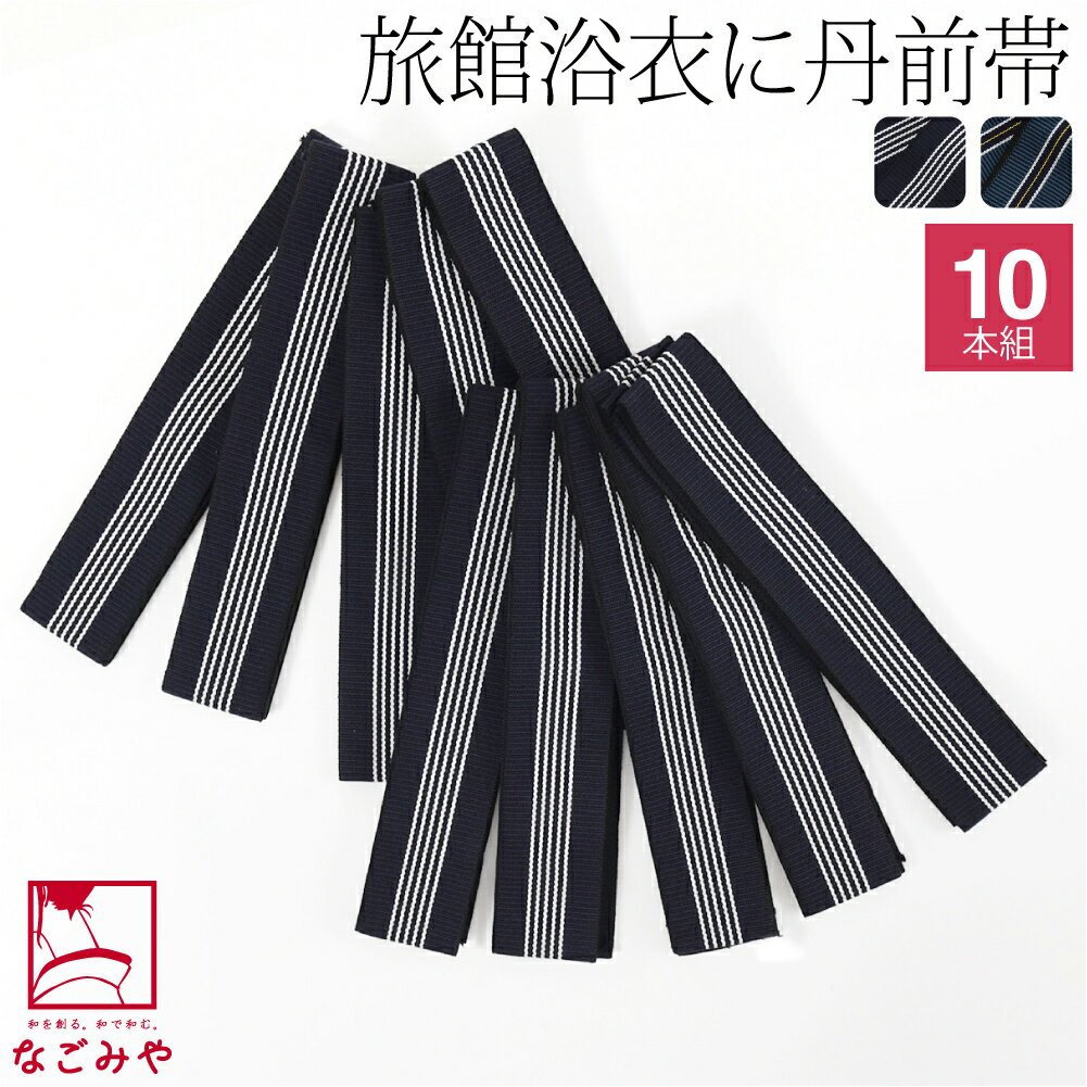 \BlackFriday×まとめ割/ 【ランキング1位受賞】 寝間着 浴衣 平帯 通年用 日本製 丹前帯 10本組 温泉旅館 部屋着 寝巻き ゆかた帯 おしゃれ...