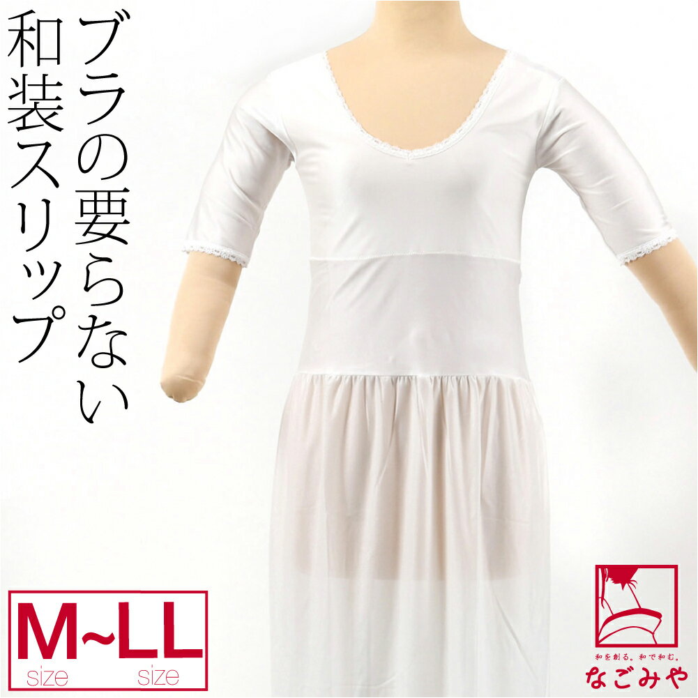 \BlackFriday最終日/ ★4.5【ランキング1位受賞】 和装ブラスリップ 通年用 日本製 ブラのいらない 着物スリップ 和装 補正 下着 肌着 ワンピ...