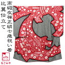 \夏の市セール×マラソン/ 七五三 着物 7歳 袷用 日本製 逸品 正絹 大四つ身 疋田絞り染分 (七歳_赤×黒) 祝い着 大四ツ身 十三参り 高級 着物 比翼...