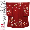 \スーパーセール/ 七五三 着物 7歳 袷用 日本製 逸品 正絹 大四つ身 手描き友禅 橘 (七歳_真紅) 祝い着 大四ツ身 十三参り 高級 着物 比翼仕立て 礼装 子供 女の子 女児★在庫限り 最大半額クーポン★