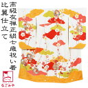 \在庫処分市セール終了間近/ 【ランキング1位受賞】 七五三 着物 7歳 袷用 日本製 逸品 正絹 大四つ身 雲取り染め 梅枝振り寿鞠 (七歳_白) 祝い着 大...