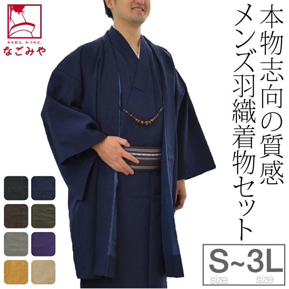 ＼福袋セール／ 高評価★4.6【ランキング1位受賞】 洗える着物 セット 袷用 男物 アンサンブル 色無地プレタ (S-3L_全…