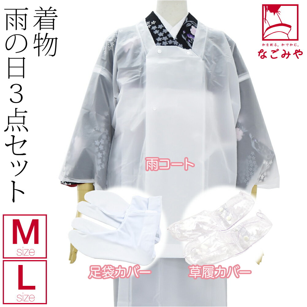 楽天着物なごみや＼福袋セール／ 雨の日 セット 通年用 着物用 雨よけ 3点セット （M-L_白） 雨コート 足袋カバー 草履カバー 雨除け 撥水 防水 礼装 おしゃれ 大人 レディース 女性 宅配便 10020306★期間限定ポイント失効間近★