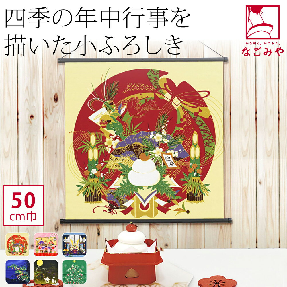 ＼在庫処分市バーゲン／ 【ランキング1位受賞】 小風呂敷 小さい 通年用 日本製 [有職] 彩時記小ふろしき中巾 (50cm_全6種) 袱紗 金封包み ランチバッグ お弁当包み 礼装 おしゃれ 大人 女性 男性★最大半額クーポン★