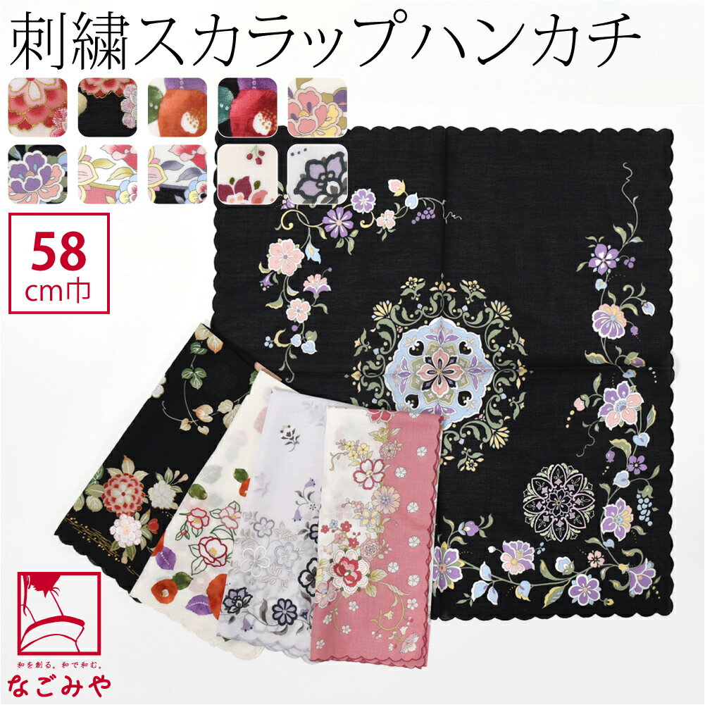 ＼期間限定P5倍／ 着物 エプロン 食事 通年用 日本製 [彩] 刺繍スカラー 大判 ハンカチ 58cm_全10種 和装 前掛け 膝掛け おしゃれ 大人 レディース 女性 メール便 10023667★マラソン終了間近★