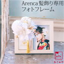 \在庫処分市セール終了間近/ 写真立て 通年用 Arenca 髪飾り 専用 木製 フォトフレーム (ホワイト) アレンカ 専用 結婚式 成人式 卒業式 七五三 ...