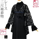 \大収穫祭セール×マラソン/ 【ランキング1位受賞】 卒業式 着物 単品 袷用 レース 二尺袖着物 ショート丈 (F_全2色) 大学生 礼装 大人 レディース 女性★最大半額クーポン★