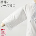 \17周年感謝祭セール/ ★5.0【ランキング1位受賞】 お仕立て用品 通年用 日本製 綿レース 袖口布 No3 替え袖 筒袖 両袖一対分 おしゃれ 大人 レディース 女性★ご愛顧感謝福袋クーポン★