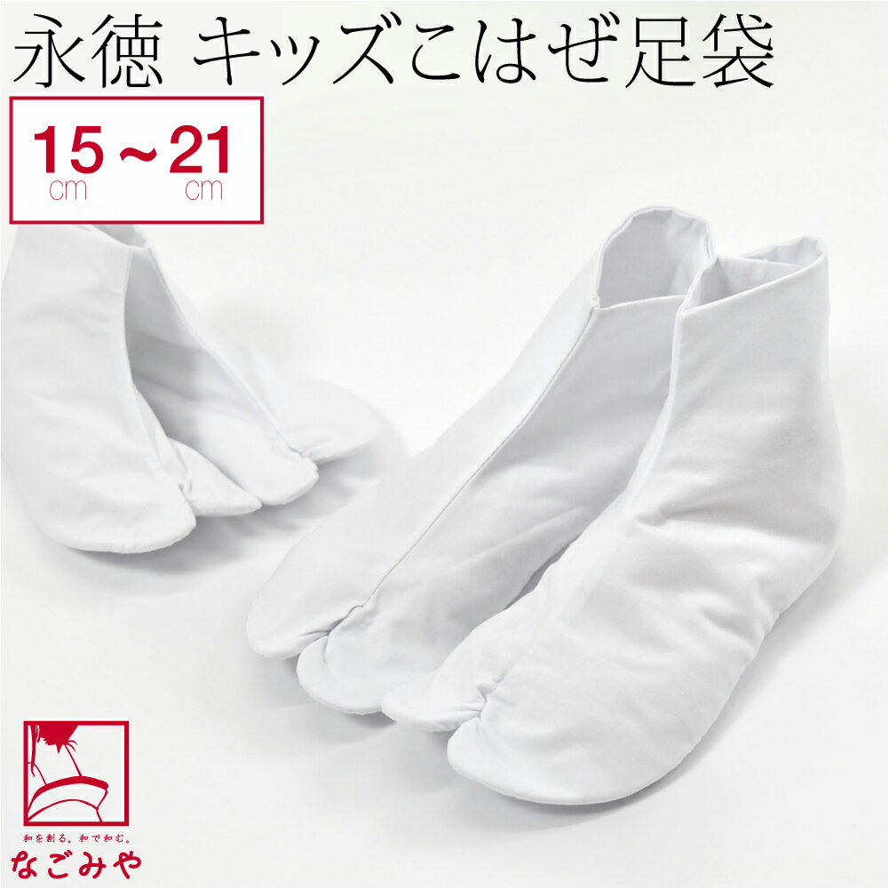 楽天着物なごみや＼セール最終日／ 高評価★4.6【ランキング1位受賞】 七五三 足袋 通年用 日本製 [永徳] 子供用 白足袋 キャラコ （15cm-21cm_白） 753 足袋 3歳 5歳 7歳 こはぜ付 綿キャラコ 正装用 礼装 子供 女児 男児 メール便 10006064★SALE バーゲン★