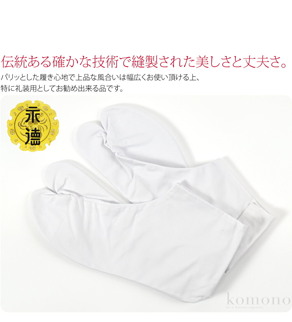 ＼いちばの日×いまだけP10倍／ 【ランキング1位受賞】 足袋 こはぜ付き 通年用 日本製 [永徳] 綿キャラコ 白足袋 たび コハゼ付き 礼装 大人 レディース 女性