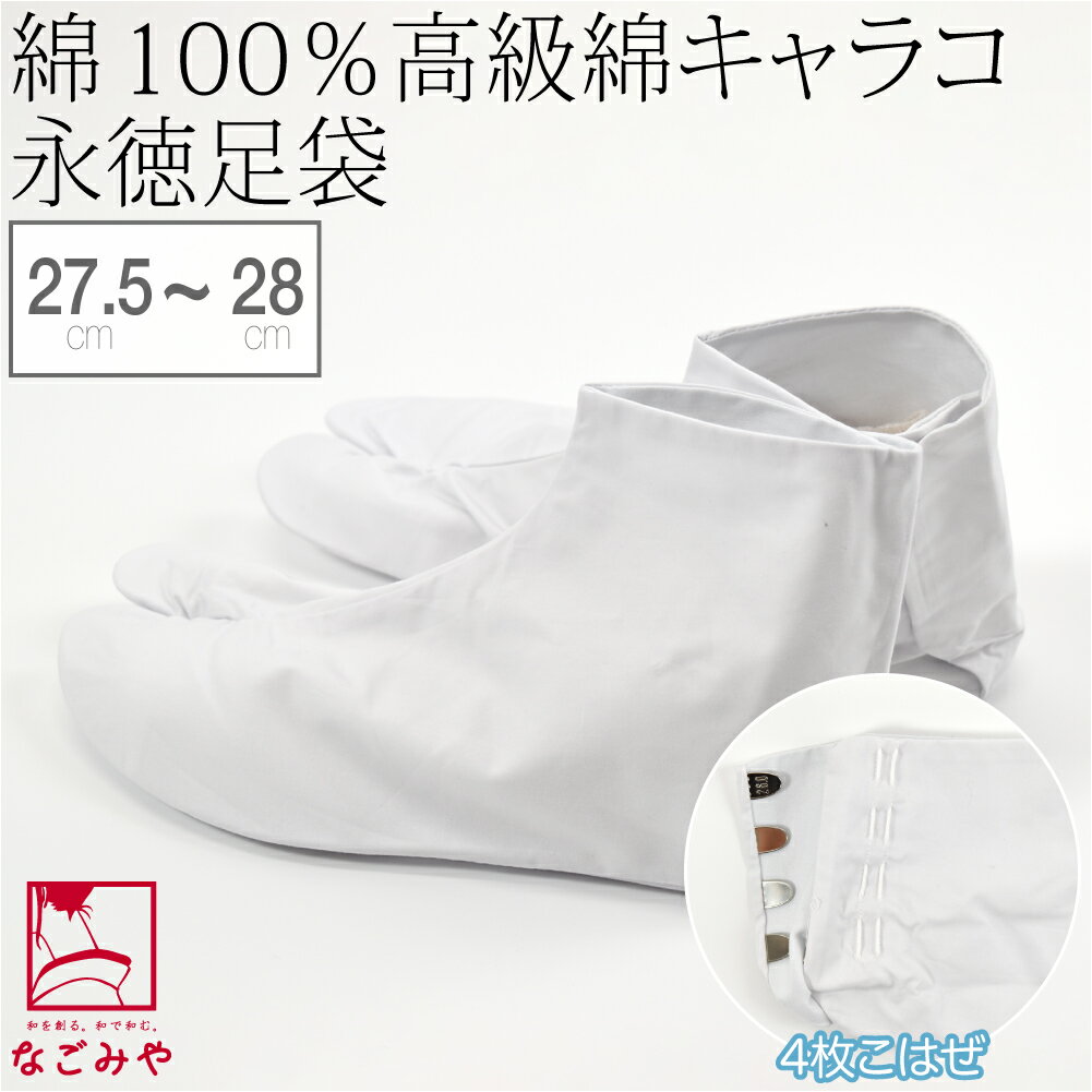 よく一緒に購入されている商品＼福袋セール／ 足袋 こはぜ付 通年用 日本2,880円＼福袋セール／ 足袋 こはぜ付 通年用 日本2,680円＼福袋セール／ 高評価★4.0 足袋 インナー1,680円 ◆メール便でのご注文の際の目安 当商品のみメール便で配送の場合 専用ケースに入る数は2足までです。 商品説明 素材 ： 綿100％ サイズ （cm） ： サイズ 27.5／28.0 季節 ： 通年 原産国 ： 日本製 注意 ： 画面上と実物では多少色具合が異なって見える場合もございます。ご了承ください。 備考 ： 表地・裏地・底共全て綿100％の高級綿キャラコ永徳足袋です。 伝統ある確かな技術で縫製された美しさと丈夫さ。 パリッとした履き心地で上品な風合いは幅広くお使い頂ける上、特に礼装用としてお勧め出来る品です。 素材も東洋紡と全て信頼の日本製です。 4枚こはぜです。 ■21.5〜24.5cmはこちらから購入できます。 ■25.0〜27.0cmはこちらから購入できます。 ■29.0〜30.0cmはこちらから購入できます。 ■5枚こはぜはこちらから購入できます。 1814240135755 類似商品はこちら＼福袋セール／ 足袋 こはぜ付 通年用 日本製3,980円＼福袋セール／ 足袋 こはぜ付 通年用 日本製2,580円＼福袋セール／ 足袋 こはぜ付 通年用 日本製3,480円＼福袋セール／ 足袋 こはぜ付 通年用 日本3,480円＼福袋セール／ 足袋 こはぜ付 通年用 日本2,200円＼福袋セール／ 高評価★4.5 足袋 こはぜ付2,980円＼福袋セール／ 高評価★4.1 足袋 こはぜ付2,980円＼福袋セール／ 足袋 こはぜ付 通年用 日本2,780円＼福袋セール／ 高評価★4.3 足袋 こはぜ付2,200円新着商品はこちら2024/5/15＼福袋セール／ 洗える 木綿 着物 セット 単31,800円2024/5/3＼福袋セール／ 浴衣 セット メンズ 夏用 5,980円2024/5/3＼福袋セール／ 浴衣 セット メンズ 夏用 5,980円再販商品はこちら2024/5/18＼福袋セール／ 腰紐 ゴム 通年用 日本製 1,380円2024/5/18＼福袋セール／ 高評価★4.1 カジュアル 草5,980円2024/5/18＼福袋セール／ 半襦袢 うそつき 襦袢 夏用12,800円2024/05/18 更新 ■21.5〜24.5cmはこちらから購入できます。 ■25.0〜27.0cmはこちらから購入できます。 ■29.0〜30.0cmはこちらから購入できます。 ■5枚こはぜはこちらから購入できます。