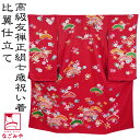 \スーパーセール/ 七五三 着物 7歳 袷用 日本製 逸品 正絹 大四つ身 手描き友禅 松に橘桜 (七歳_赤) 祝い着 大四ツ身 十三参り 高級 着物 比翼仕立て 礼装 子供 女の子 女児★在庫限り 最大半額クーポン★