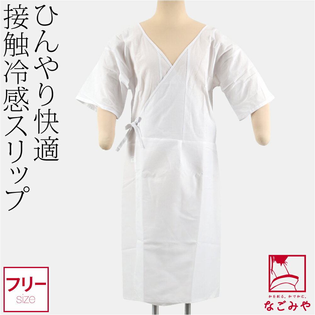 \BlackFriday最終日/ ★4.3【ランキング1位受賞】 ワンピース 肌襦袢 夏用 接触冷感 浴衣スリップ 筒袖 浴衣下 スリップ 和装 下着 肌着 夏...