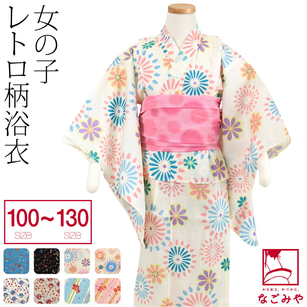 楽天着物なごみや＼6/4（火）20:00～最大級のBIGイベント／ 浴衣 子供 女の子 単品 夏用 レトロ柄 女の子 浴衣 （100cm 110cm 120cm 130cm_全8種） レトロ 古典柄 かわいい 夏祭り 夕涼み 花火 おしゃれ 子供 女の子 女児 宅配便 10024086