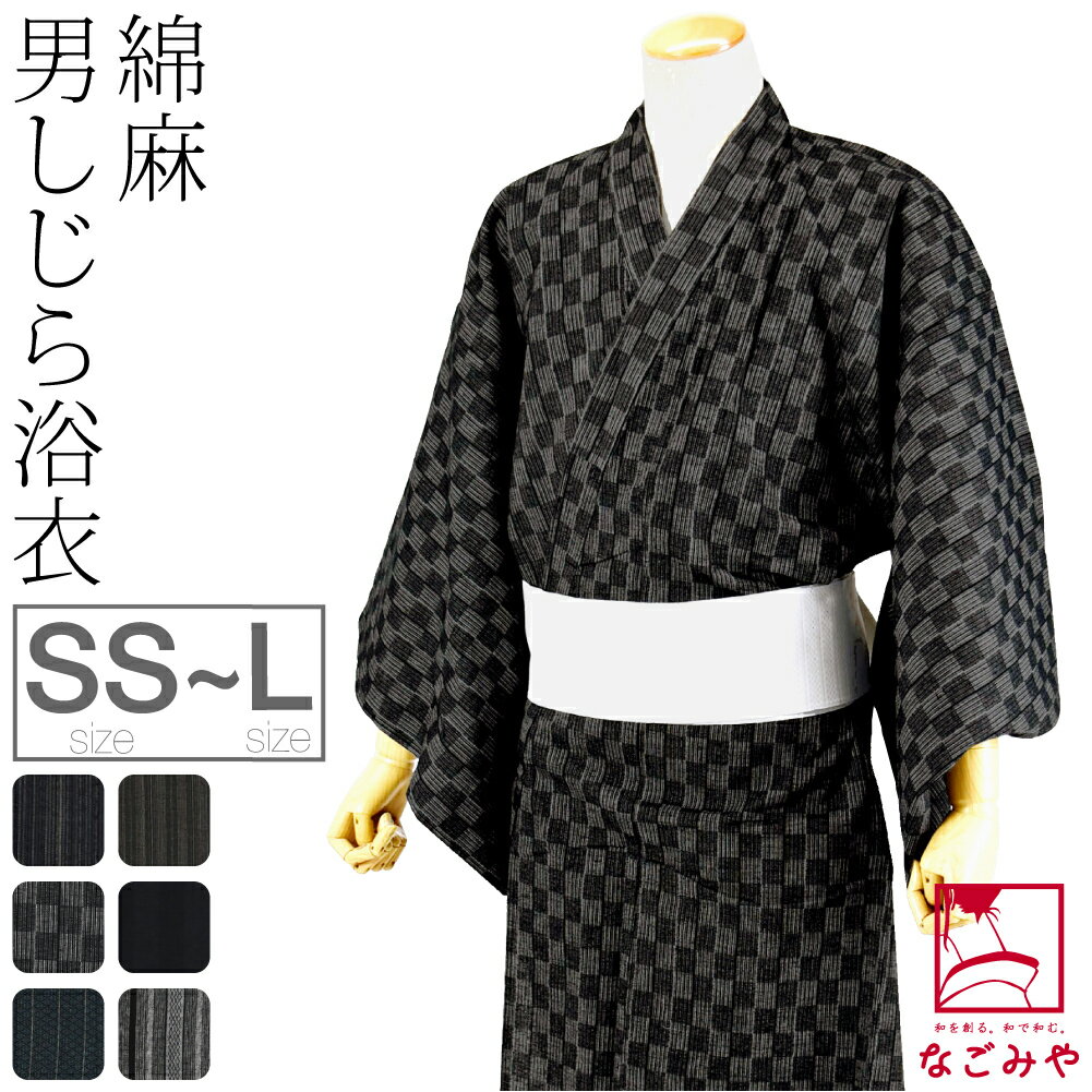 ＼最終日P5倍／ 浴衣 メンズ 単品 夏用 男物 綿麻 しじら織り 浴衣 (SS-L_全6種) レトロ モダン シック かっこいい 高見え 夏祭り 夕涼み 花火 おしゃれ 大人 メンズ 男性 宅配便 10024091★お買い物マラソン★