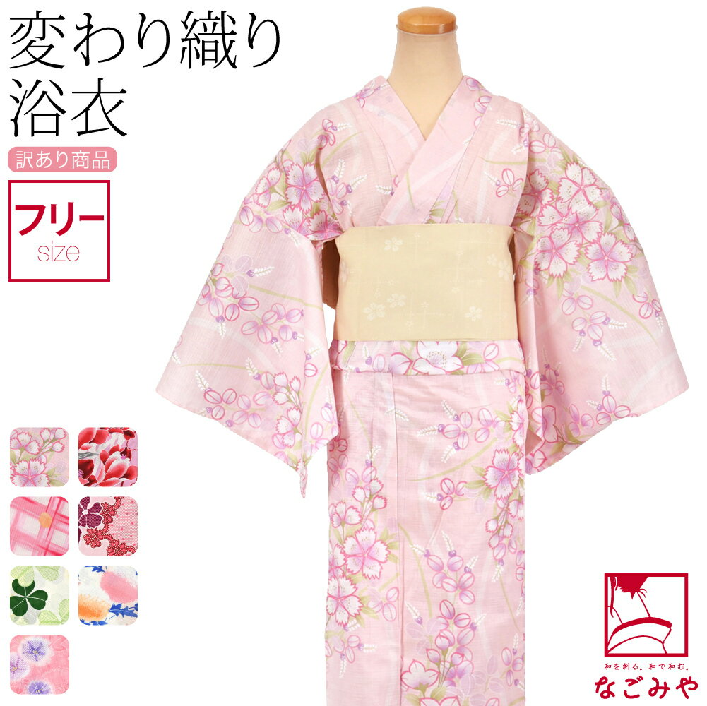 ＼まとめ買いがお得／ 浴衣 レディース 単品 夏用 訳あり 女物 浴衣 変わり織り (F_全7種) レトロ モダン かわいい 高見え 夏祭り 夕涼み 花火 おしゃれ 大人 レディース 女性 宅配便 10024162