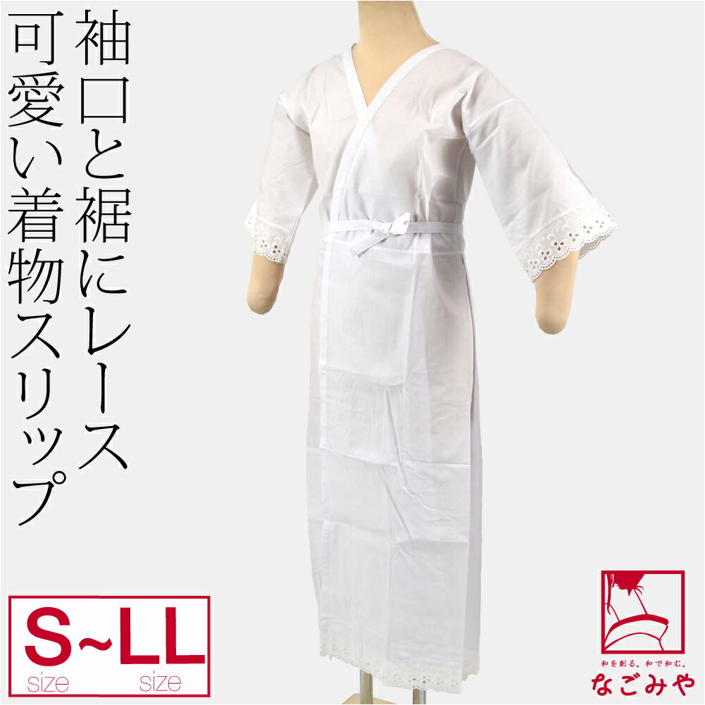 \BlackFriday最終日/ 【ランキング1位受賞】 ワンピース 肌襦袢 通年用 日本製 着物スリップ レース袖 和装 下着 肌着 着物 インナー 礼装 お...