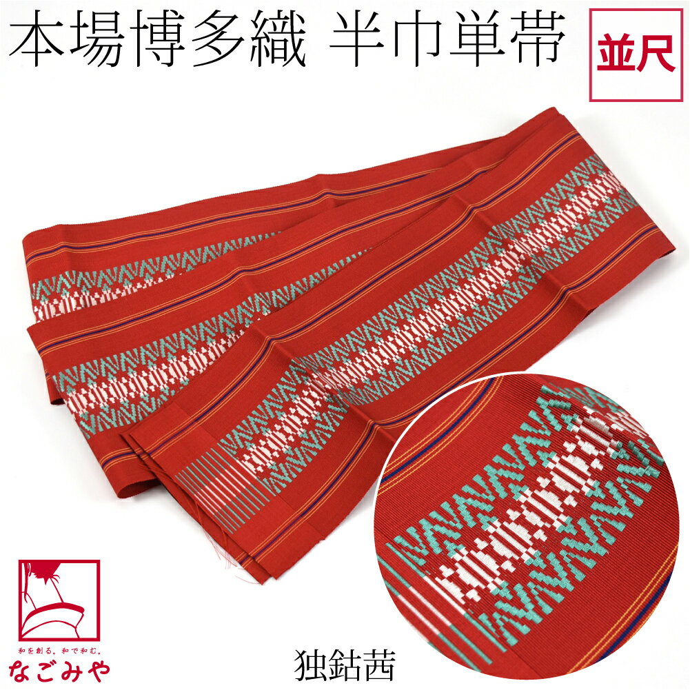 楽天市場】博多 半幅帯(カラーレッド)(和服|レディース 楽天市場】博多 半幅帯(カラーレッド)(和服|レディース