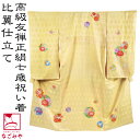 \夏の市セール×マラソン/ 七五三 着物 7歳 袷用 日本製 逸品 正絹 大四つ身 手描き友禅 波に菖蒲牡丹 (七歳_薄黄色) 祝い着 大四ツ身 十三参り 高級...