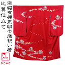 \夏の市セール×マラソン/ 七五三 着物 7歳 袷用 日本製 逸品 正絹 大四つ身 手描き友禅 雪輪に花 (七歳_深緋) 祝い着 大四ツ身 十三参り 高級 着物...