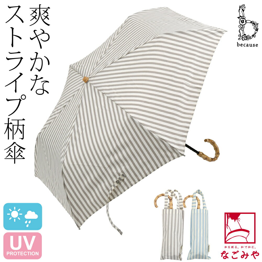 ＼在庫処分市／ 晴雨兼用 日傘 雨傘 通年用 [because] 折りたたみ傘 ストライプ トートバッグ ミニ 暑さ 熱中症 日焼け 紫外線 UV 対策 撥水 防水 おしゃれ 大人 レディース 女性★福は内福袋★