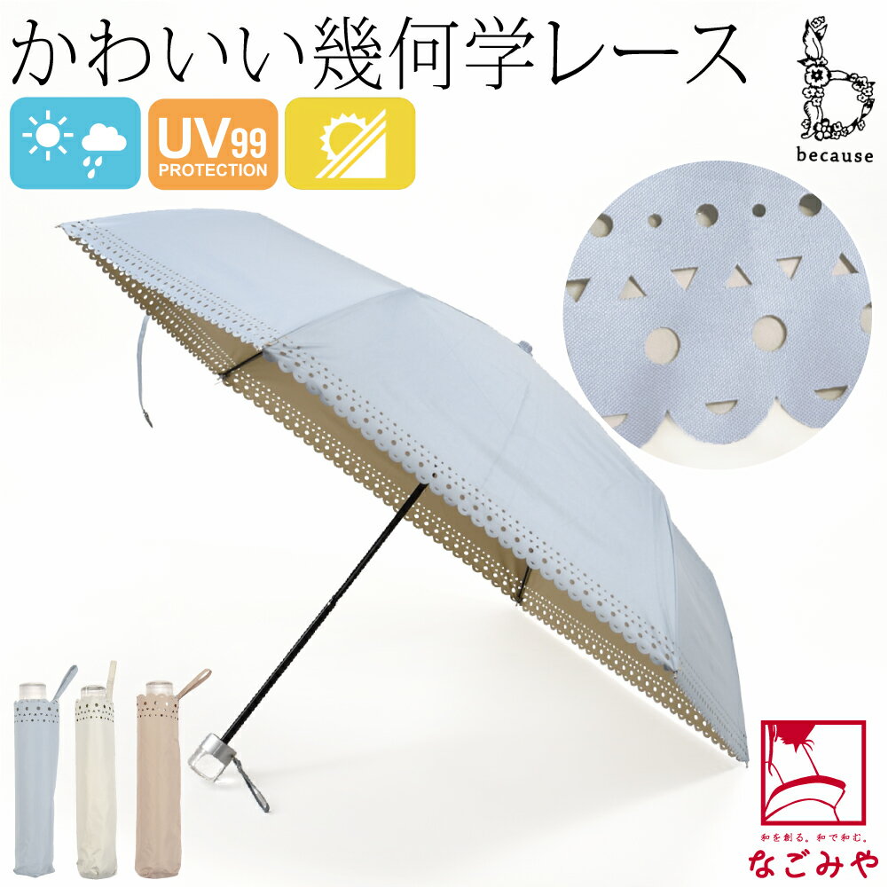 ＼在庫処分市／ 晴雨兼用 日傘 雨傘 通年用 [because] 折りたたみ傘 PUジオメトリックバイカラー ミニ 遮光 暑さ 熱中症 日焼け 紫外線 UV 対策 おしゃれ 大人 レディース 女性★福は内福袋 在庫限り★
