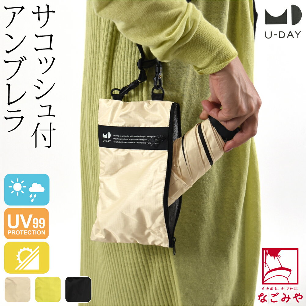 ＼マラソン×まとめ割／ 晴雨兼用 日傘 雨傘 通年用 [U-DAY] 折りたたみ傘 マルチサコッシュアンブレラ 遮光 暑さ 熱中症 日焼け 紫外線 UV 対策 おしゃれ 大人 女性 男性