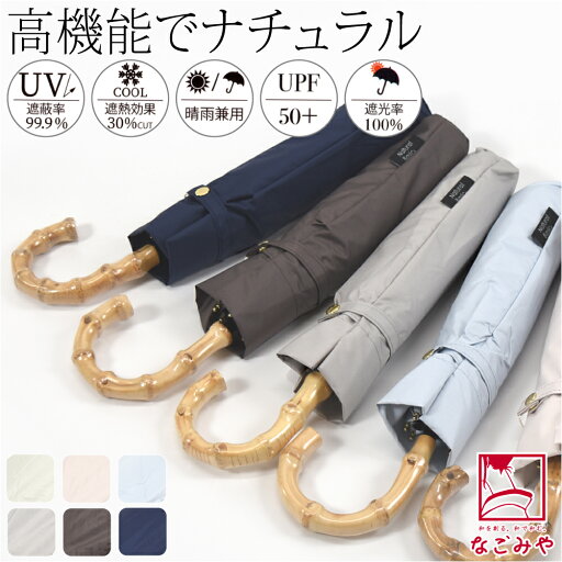 \まとめ買いがお得/ 晴雨兼用 日傘 雨傘 通年用 折りたたみ傘 UV バンブー (55cm_全6色) 遮光 暑さ 熱中症 紫外線 UV 対策 軽量 おしゃれ 大人 女性 男性 \まとめ買いがお得/ 晴雨兼用 日傘 雨傘 通年用 折りたたみ傘 UV バンブー (55cm_全6色) 遮光 暑さ 熱中症 紫外線 UV 対策 軽量 おしゃれ 大人 女性 男性