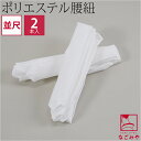 \在庫処分市バーゲン終了間近/ 腰紐 仮紐 通年用 日本製 ポリエステル 腰紐 2本組 並尺 (M_白) 着付け小物 着物 腰ひも こしひも 礼装 おしゃれ 大...