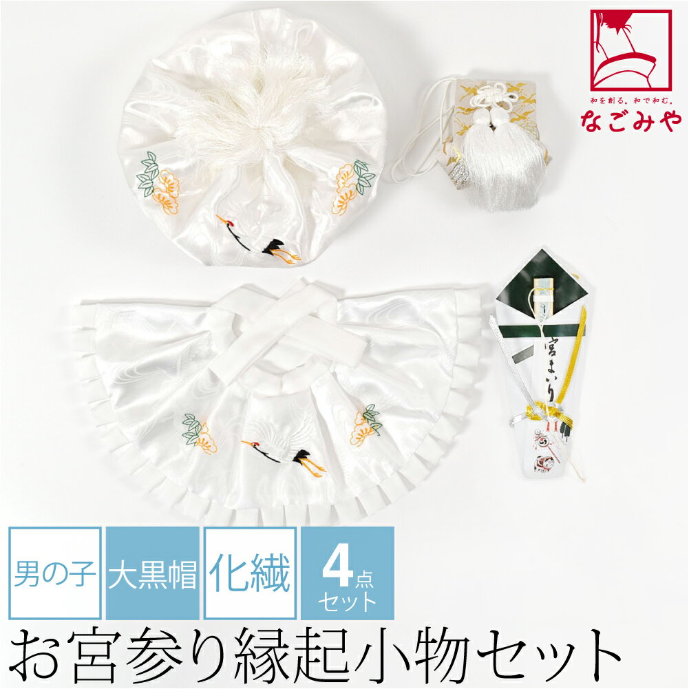 \大決算市バーゲン/ ★4.7【ランキング1位受賞】 お宮参り フードセット 通年用 日本製 男の子 4点 化繊 大黒帽 産着 小物 帽子 よだれかけ お守り 扇子 礼装 赤ちゃん 男の子 男児★BIGボーナス福袋★