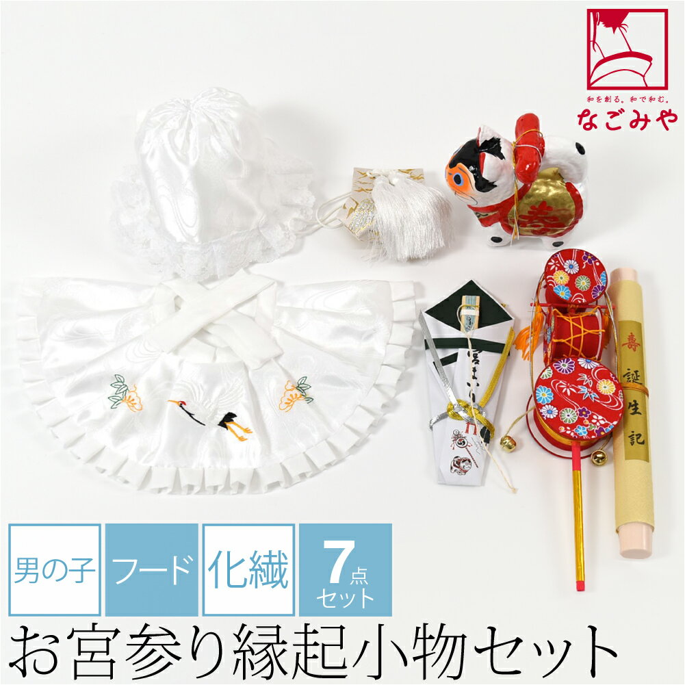 \BlackFriday×まとめ割/ 【ランキング1位受賞】 お宮参り フードセット 通年用 日本製 男の子 7点 化繊 丸帽子 産着 小物 帽子 よだれかけ お守り 扇子 でんでん太鼓 犬張子 誕生記 礼装 赤ちゃん 男の子 男児