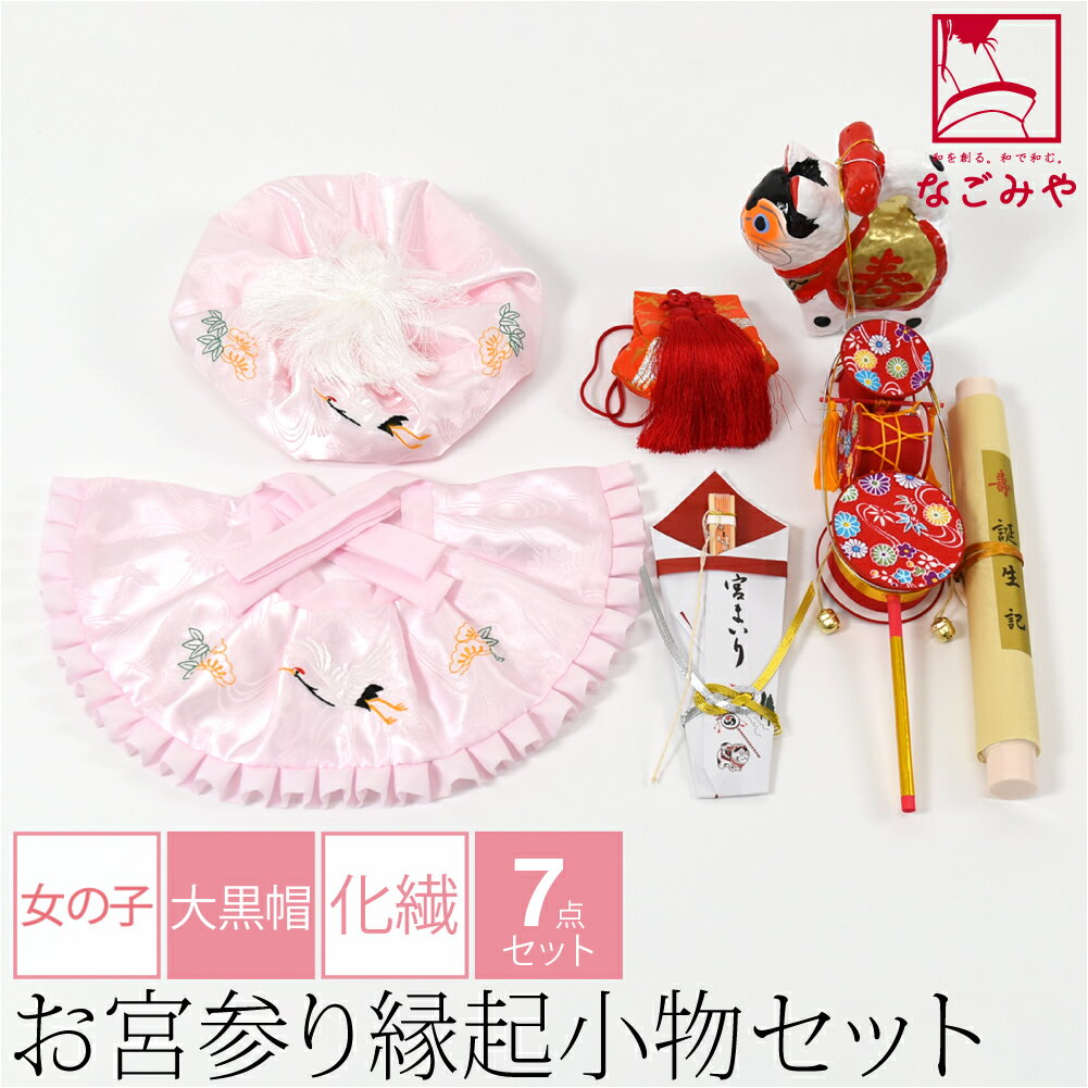 ＼BlackFriday×まとめ割／ 【ランキング1位受賞】 お宮参り フードセット 通年用 日本製 女の子 7点 化繊 大黒帽 産着 小物 帽子 よだれかけ お守り 扇子 でんでん太鼓 犬張子 誕生記 礼装 赤ちゃん 女の子 女児
