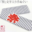 \在庫処分市セール終了間近/ ★5.0【ランキング1位受賞】 日本手ぬぐい 通年用 日本製 日本手拭い 豆絞り 祭入り (92cm_白) 祭り手拭い 切りっぱな...