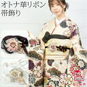 \夏の市☆バーゲン/ 和装 髪飾り 卒業式 袴 通年用 日本製 帯飾り 花 水引 ベロアリボン (180cm_全2色) 花 フラワー リボン 礼装 おしゃれ 大...