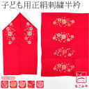 \在庫処分市セール終了間近/ 【ランキング1位受賞】 七五三 半衿 刺繍 半襟 通年用 訳あり 子供用 正絹 刺繍半衿 綸子 紗綾形 (全5色) 753 刺繍衿...