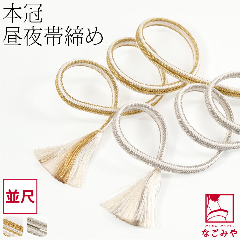 ＼夏の市バーゲン／ 【ランキング1位受賞】 帯締め ゆるぎ 冠組 通年用 日本製 [組紐からく] 正絹 本冠 帯締め 金銀 並尺 (M_全2色) 伝統的工芸品 京組紐 ゆるぎ組 切り房 礼装 おしゃれ 大人 レディース 女性★在庫限り★
